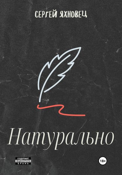 Обложка книги  «Натурально»