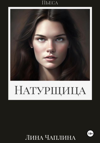 Обложка книги  «Натурщица»