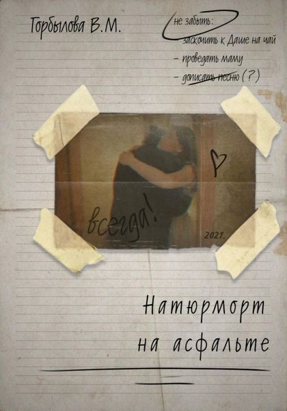 Обложка книги  «Натюрморт на асфальте»