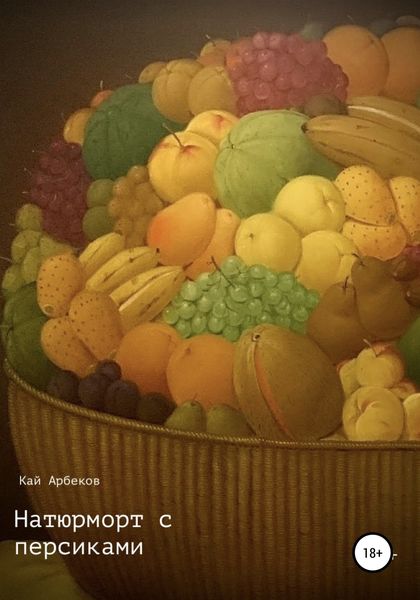 Обложка книги  «Натюрморт с персиками»