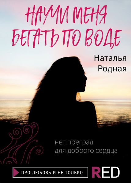 Обложка книги  «Научи меня бегать по воде»