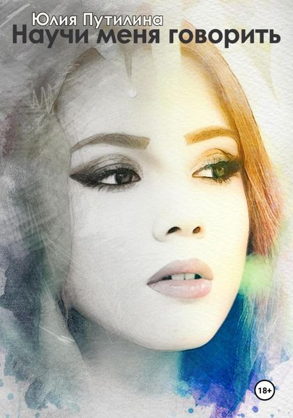Обложка книги  «Научи меня говорить»