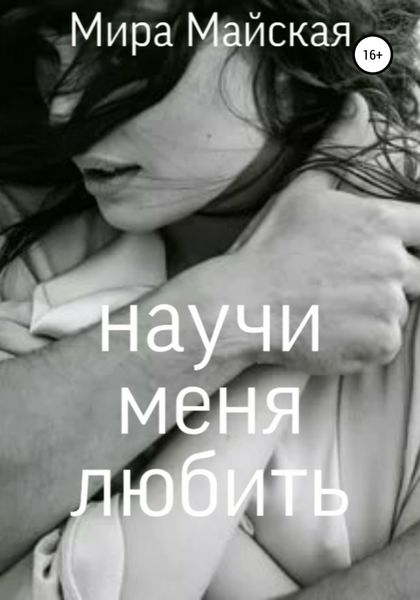 Обложка книги  «Научи меня любить»