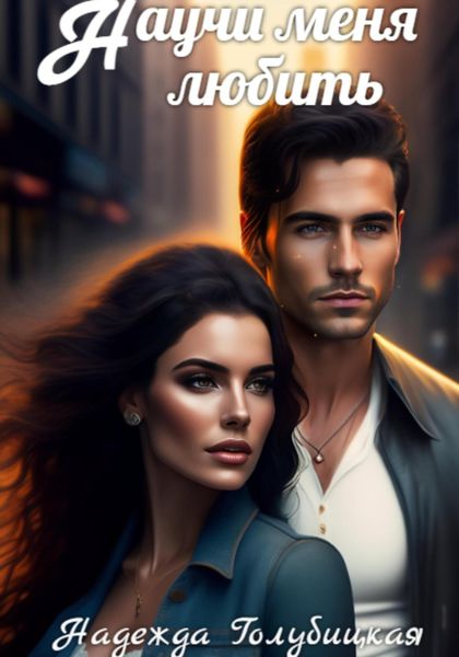 Обложка книги  «Научи меня любить»