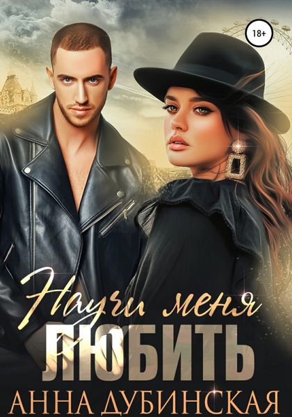 Обложка книги  «Научи меня любить»
