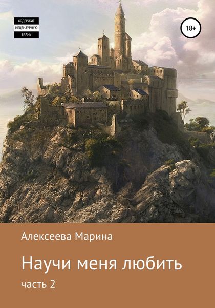 Обложка книги  «Научи меня любить. Часть 2»