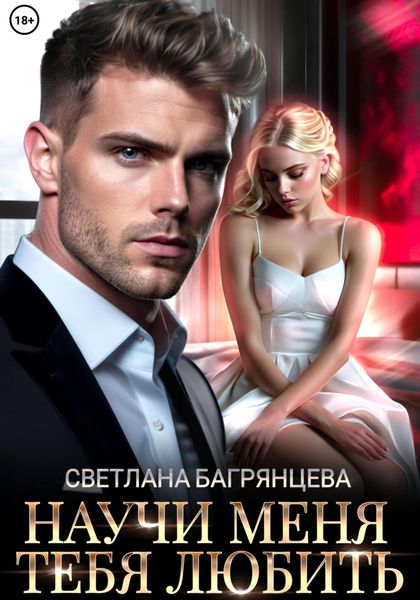 Обложка книги  «Научи меня любить тебя»
