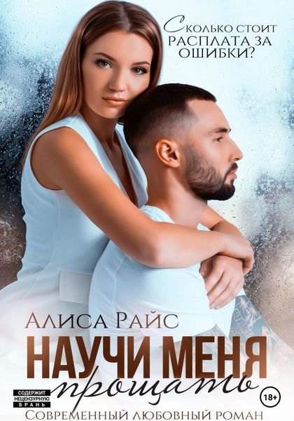 Обложка книги  «Научи меня прощать»