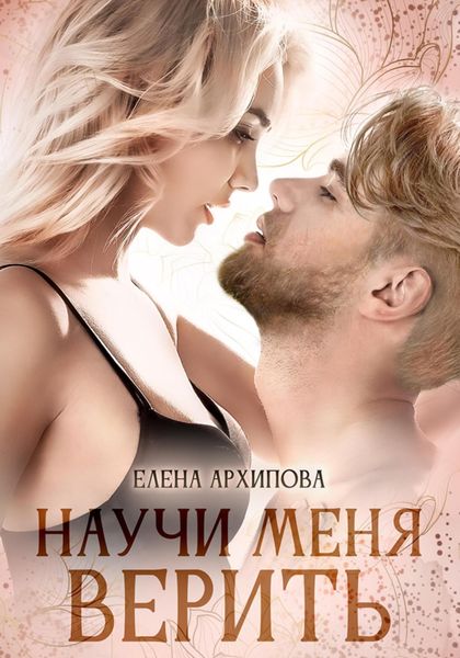 Обложка книги  «Научи меня верить»