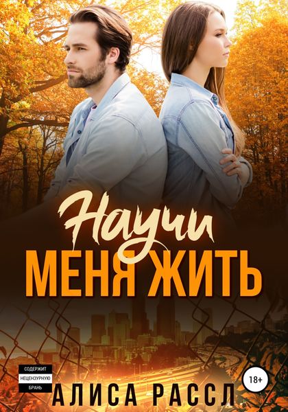 Обложка книги  «Научи меня жить»