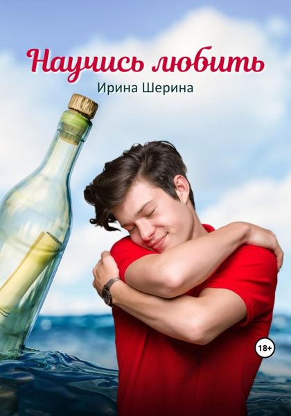 Обложка книги  «Научись любить»