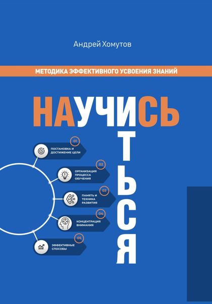 Обложка книги  «Научись учиться. Методика эффективного усвоения знаний»