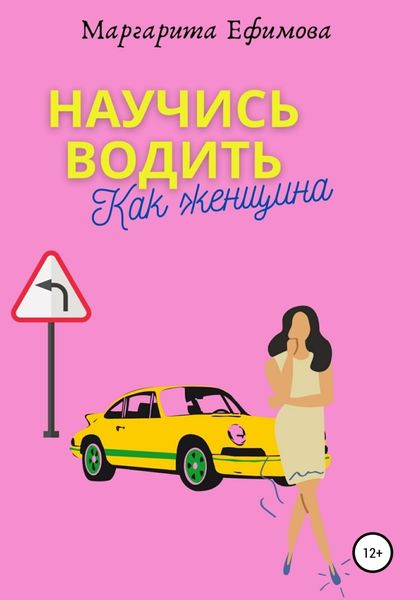 Обложка книги  «Научись водить как женщина»
