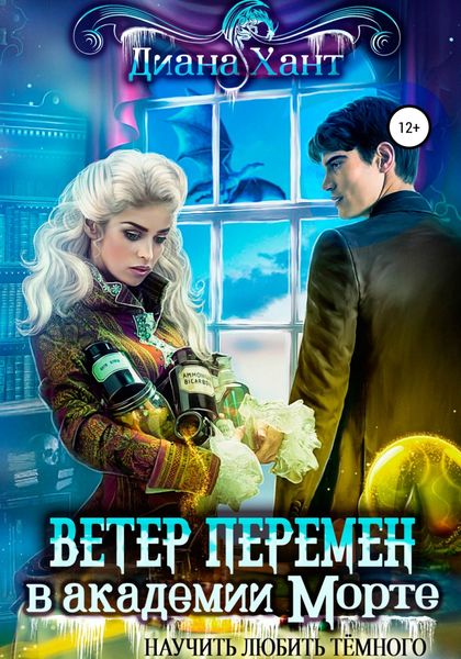 Обложка книги  «Научить любить тёмного. Ветер перемен в Академии Морте»