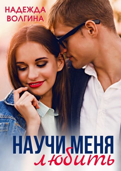 Обложка книги  «Научить любить»