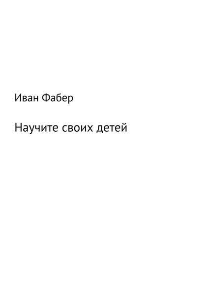 Обложка книги  «Научите своих детей»