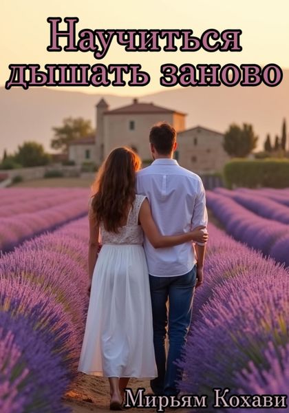Обложка книги  «Научиться дышать заново»