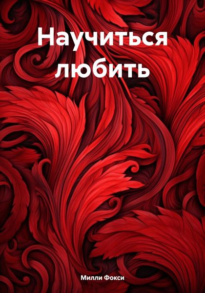 Обложка книги  «Научиться любить»