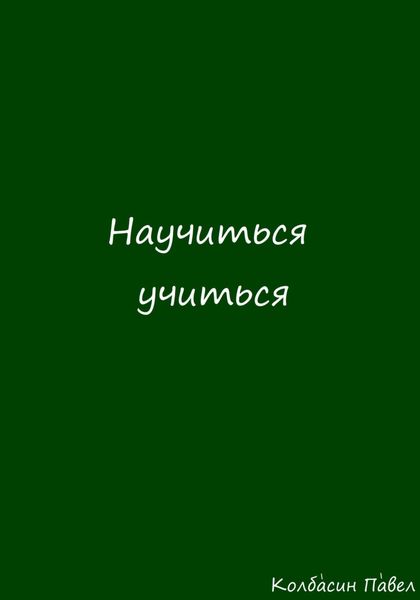 Обложка книги  «Научиться учиться»