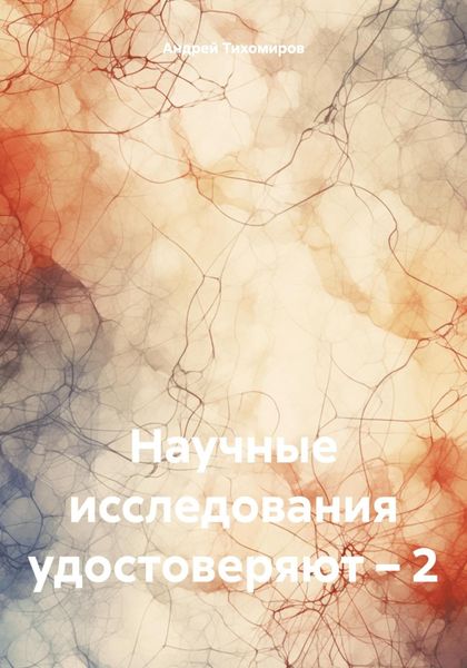 Обложка книги  «Научные исследования удостоверяют – 2»