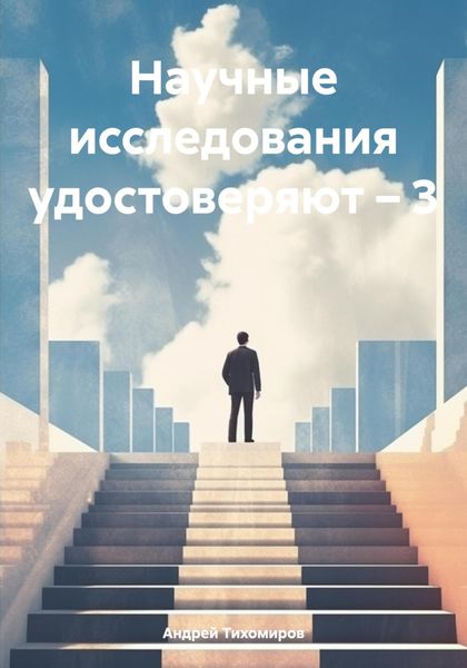 Обложка книги  «Научные исследования удостоверяют – 3»