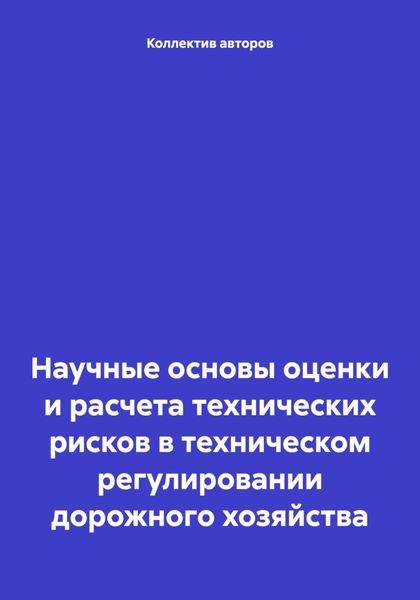 Обложка книги  «Научные основы оценки и расчета технических рисков в техническом регулировании дорожного хозяйства»