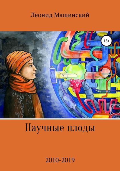 Обложка книги  «Научные плоды»