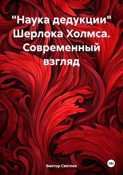 Обложка книги  ««Наука дедукции» Шерлока Холмса. Современный взгляд»