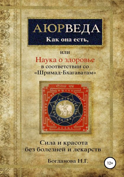 Обложка книги  «Наука о здоровье, или Аюрведа как она есть, в соответствии со «Шримад-Бхагаватам»»