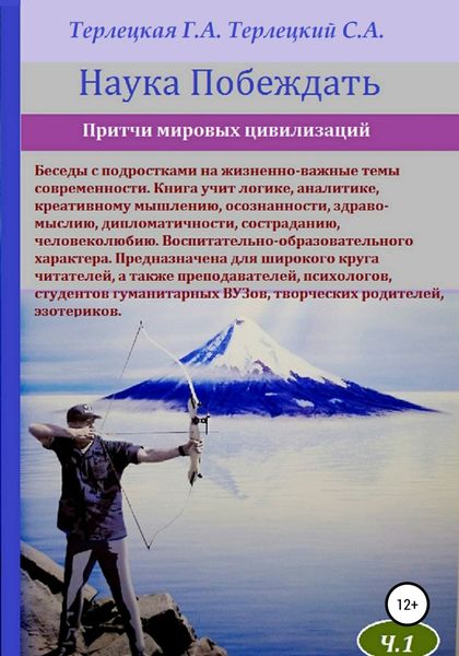 Обложка книги  «Наука побеждать. Притчи»