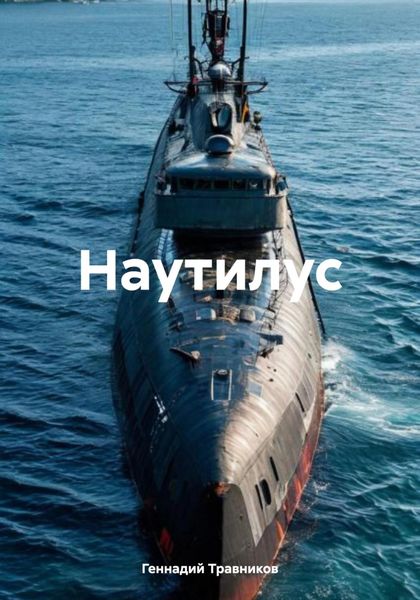 Обложка книги  «Наутилус»