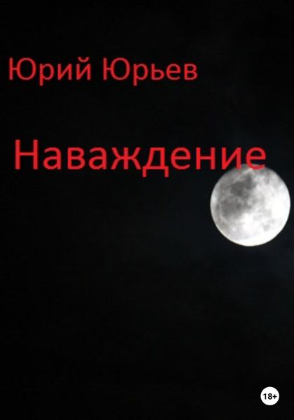 Обложка книги  «Наваждение»