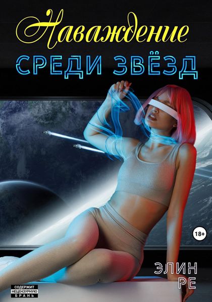 Обложка книги  «Наваждение среди звёзд»