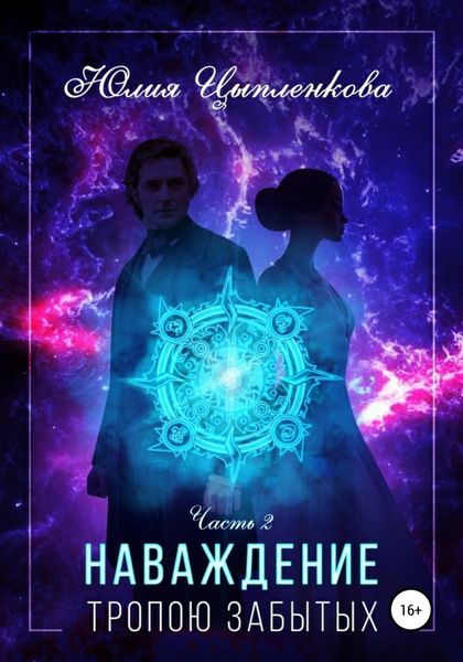 Обложка книги  «Наваждение. Тропою Забытых»