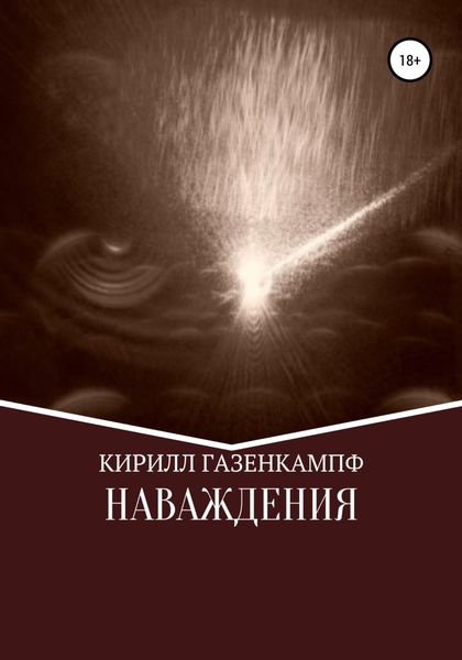 Обложка книги  «Наваждения»