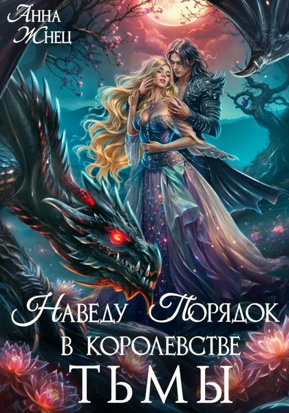 Обложка книги  «Наведу порядок в королевстве тьмы»