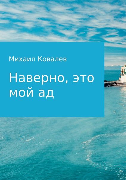 Обложка книги «Наверно, это мой ад»
