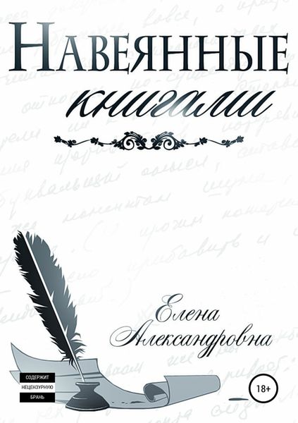 Обложка книги  «Навеянные книгами»