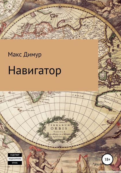 Обложка книги  «Навигатор»