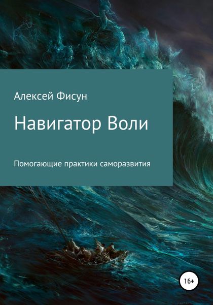 Обложка книги  «Навигатор воли. Помогающие практики саморазвития»