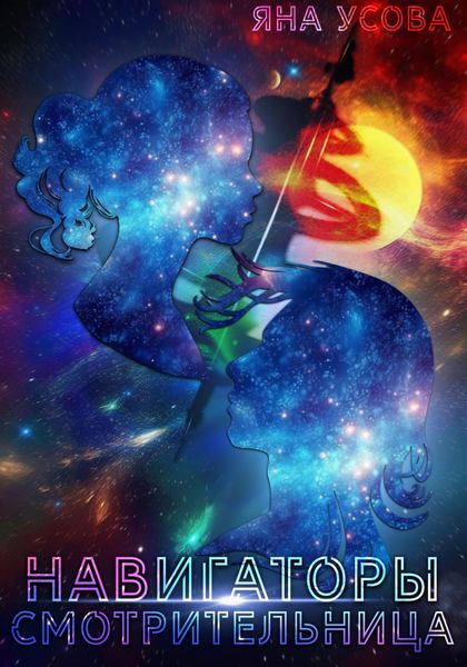 Обложка книги  «Навигаторы. Смотрительница»
