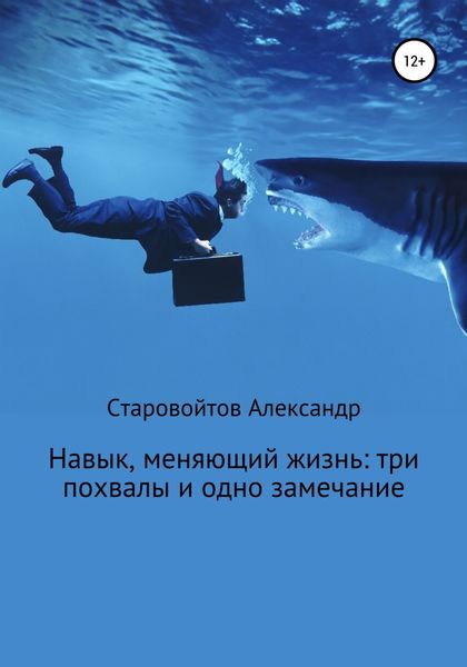Обложка книги  «Навык, меняющий жизнь: три похвалы и одно замечание»