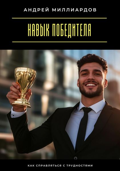 Обложка книги  «Навык победителя. Как справляться с трудностями»