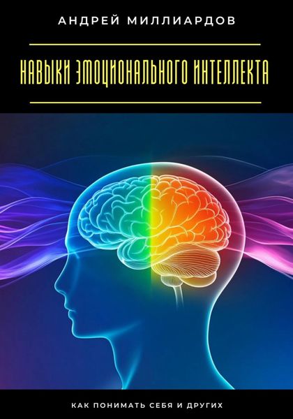 Обложка книги  «Навыки эмоционального интеллекта. Как понимать себя и других»