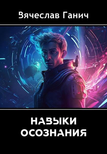 Обложка книги  «Навыки осознания»