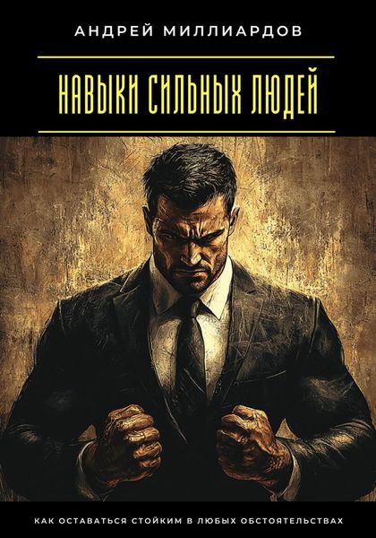 Обложка книги  «Навыки сильных людей. Как оставаться стойким в любых обстоятельствах»