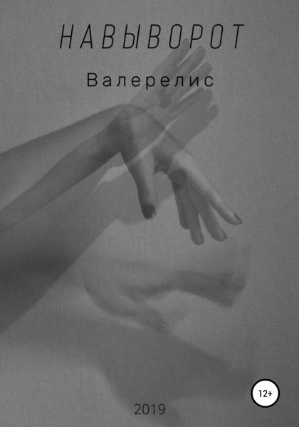 Обложка книги  «Навыворот»