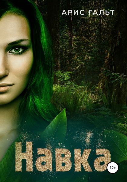 Обложка книги  «Навка»