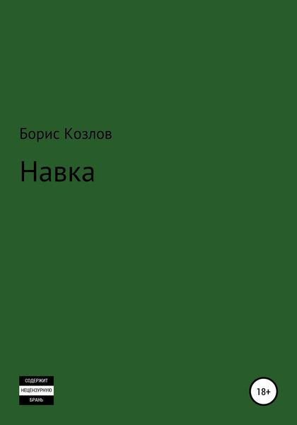 Обложка книги  «Навка»