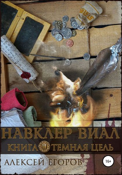 Обложка книги  «Навклер Виал 3: Темная цель»